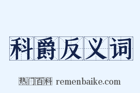 科爵反义词是什么意思的图片